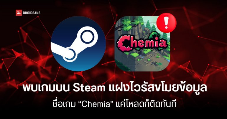 Steam ที่ขึ้นชื่อว่าปลอดภัย ก็ยังมีเกมแฝงมัลแวร์เล็ดลอด พบเกมบน Steam แอบขโมยข้อมูลผู้เล่นแบบแนบเนียน