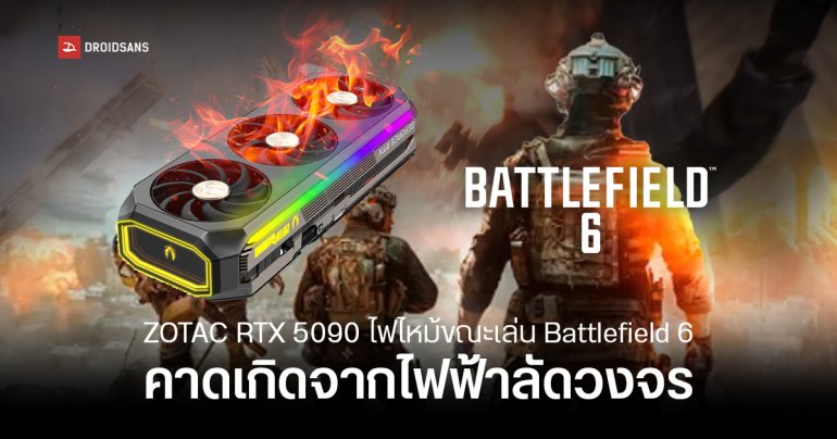 การ์ดจอ ZOTAC RTX 5090 ไฟลุกที่สล็อต PCIe ระหว่างเล่น Battlefield 6 คาดเกิดจากฮาร์ดแวร์หรือไฟฟ้าลัดวงจร