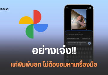 แก้ไขรูปใน Google Photos ได้ง่าย ๆ แค่สั่งด้วยเสียงหรือพิมพ์ข้อความบอก