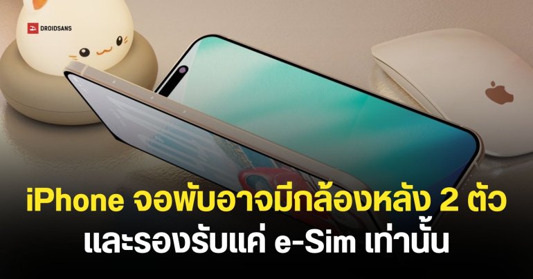 iPhone Fold จะมาพร้อมกล้องทั้งหมด 4 ตัว และใช้เซนเซอร์ Touch ID รองรับแค่ e-Sim