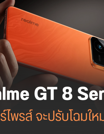 realme GT 8 Series เตรียมเปิดตัวตุลาคมนี้ มาพร้อม Snapdragon 8 Elite 2 ได้แบตใหญ่ 7,000 mAh ขึ้นไป