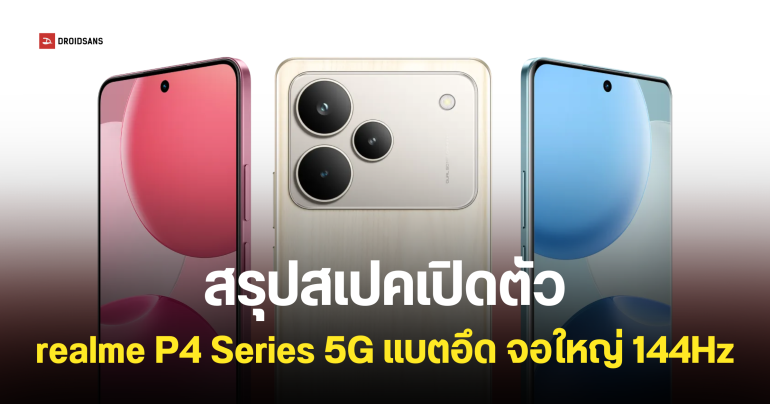 เปิดตัว realme P4 5G และ P4 Pro 5G แบตเตอรี่ 7,000mAh ชาร์จไว 80W จอใหญ่ไหลลื่น 144Hz เริ่มต้นประมาณ 8,400 บาท