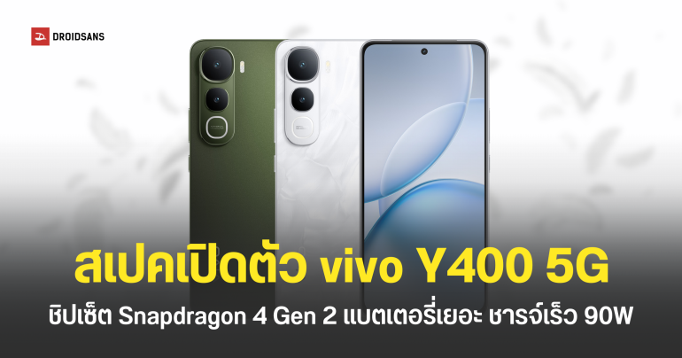 สเปค vivo Y400 5G รุ่นประหยัดดีไซน์พรีเมียม แบตเตอรี่ 6,000mAh ชาร์จไว 90W ชิปเซ็ต Snapdragon 4 Gen 2 เริ่มต้นประมาณ 9,999 บาท
