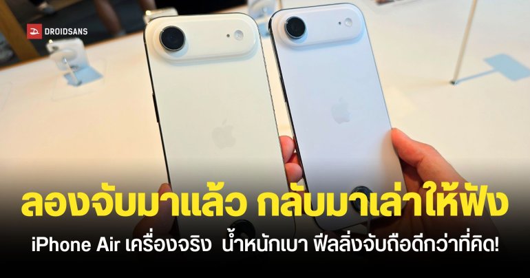 Hands – On | มินิรีวิว iPhone Air สุดยอดของความบางเฉียบ 5.6 มม. กล้องหลังตัวเดียว ลำโพงตัวเดียว ดีไซน์ใหม่สวยแค่ไหน