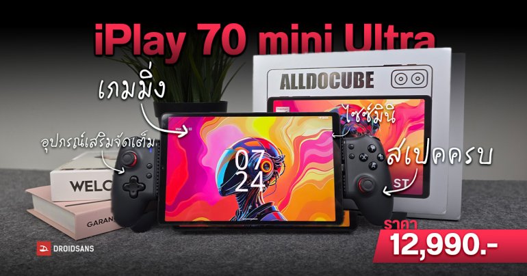 REVIEW | รีวิว Alldocube iPlay 70 mini Ultra แท็บเล็ตเกมมิ่งไซซ์พกพา แรงเต็มสปีด Snapdragon 7+ Gen 3 อุปกรณ์เสริมจัดเต็มพร้อมโหมดเกม