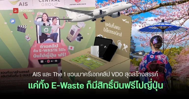 เปลี่ยนขยะเป็นตั๋วเครื่องบิน ทิ้ง E-Waste ให้ถูกที่ ได้ลุ้นบินฟรีไปญี่ปุ่น กับ AIS , Central และ Japan Airline