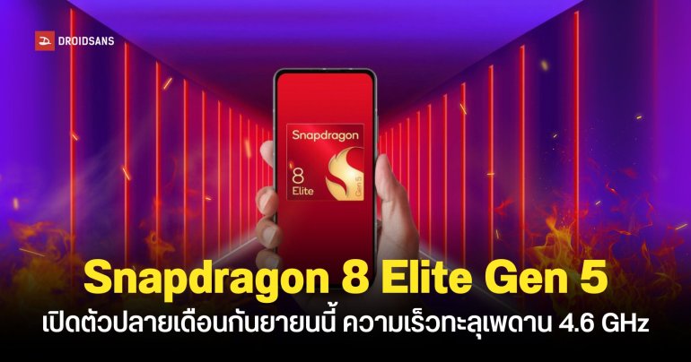 Qualcomm ยืนยันชื่อชิปเรือธงรุ่นใหม่ Snapdragon 8 Elite Gen 5 มือถือรุ่นแรกที่ได้ใช้คือ Xiaomi 17 Series