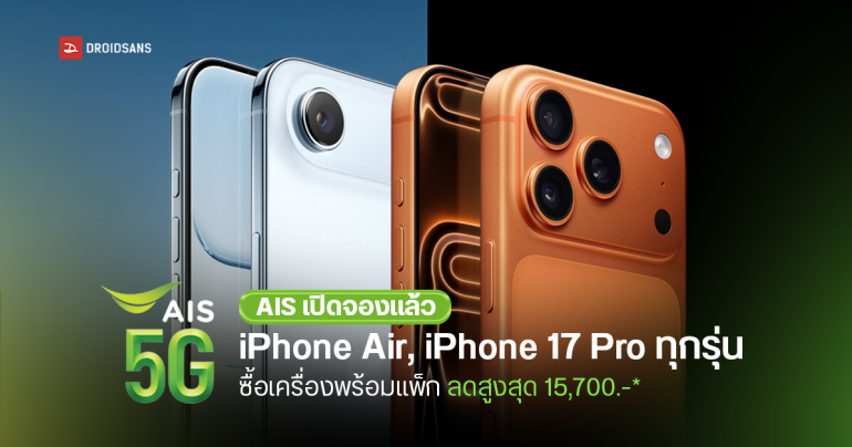 ชี้โปรจอง iPhone 17 และ iPhone Air กับ AIS ลดสูงสุดถึง 15,700 บาท ผ่อน 0% หรือรับเครดิตเงินคืนสูงสุด 108%
