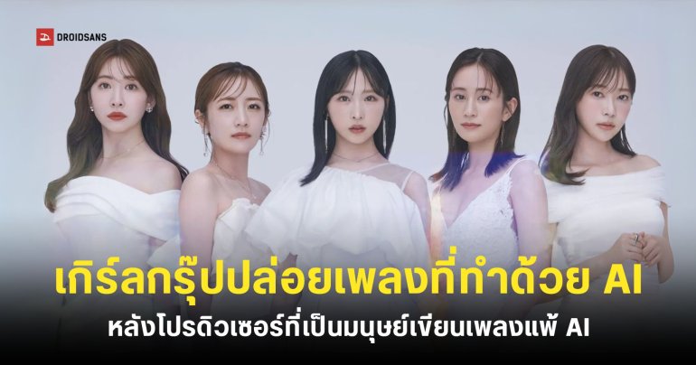 AKB48 ปล่อยเพลงใหม่ที่แต่งโดย AI หลังโปรดิวเซอร์ของวงแต่งเพลงแพ้ AI ที่เป็นร่างโคลนตัวเองอีกที