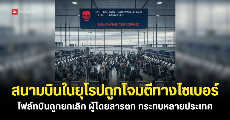 สนามบินหลายแห่งในยุโรปถูกโจมตีทางไซเบอร์ ส่งผลกระทบกับสายการบิน และผู้โดยสารหลายหมื่นคน