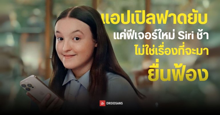 Apple ฟาดกลับ ฟีเจอร์ใหม่ Siri ล่าช้าไม่สามารถเอามาเป็นคำอ้างในการฟ้องร้องได้