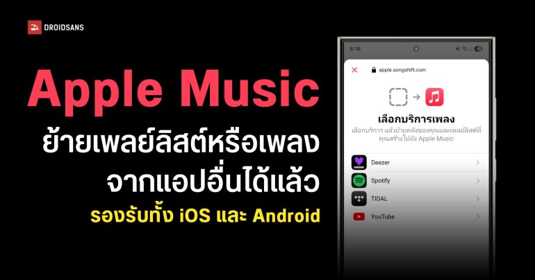 Apple Music เปิดตัวฟีเจอร์ย้ายเพลงหรือเพลย์ลิสต์จาก Spotify หรือ YouTube Music ใช้งานในไทยได้แล้ว!