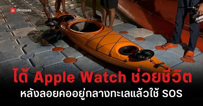 หนุ่มไทยลอยคอกลางทะเล สุดท้ายได้ Apple Watch ช่วยชีวิต