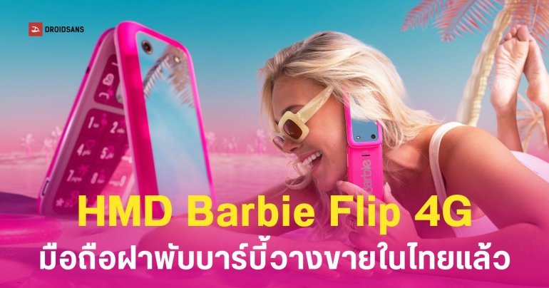 HMD Barbie Flip 4G มือถือฝาพับเรโทรบาร์บี้วางขายในไทยแล้ว ราคาเริ่มต้นประมาณ 1,900 บาท