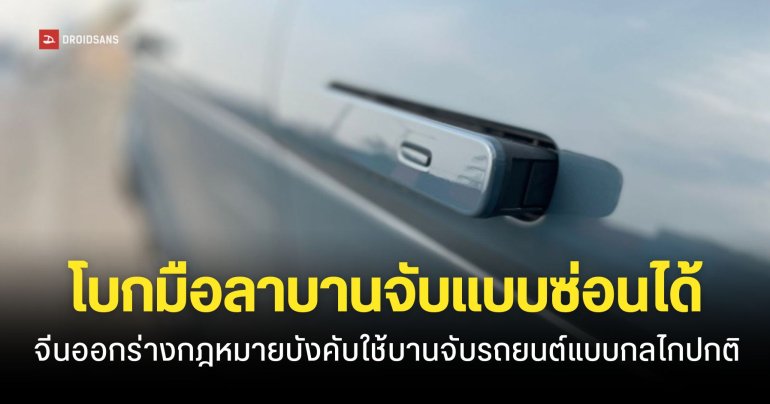 จีนเตรียมแบนมือจับประตูรถแบบซ่อน ภายในปี 2027 จากเหตุผลด้านความปลอดภัย