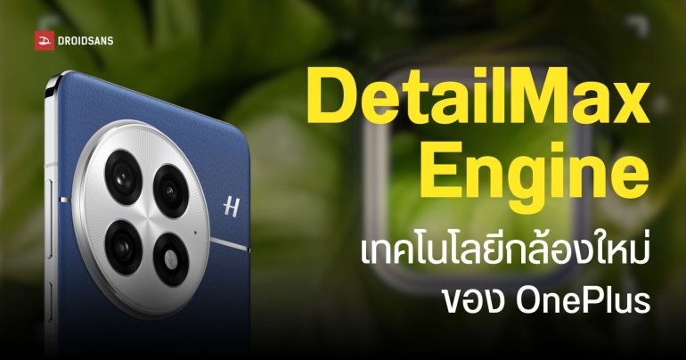 OnePlus เปิดตัวเทคโนโลยีกล้อง DetailMax Engine หลังหมดสัญญากับ Hasselblad