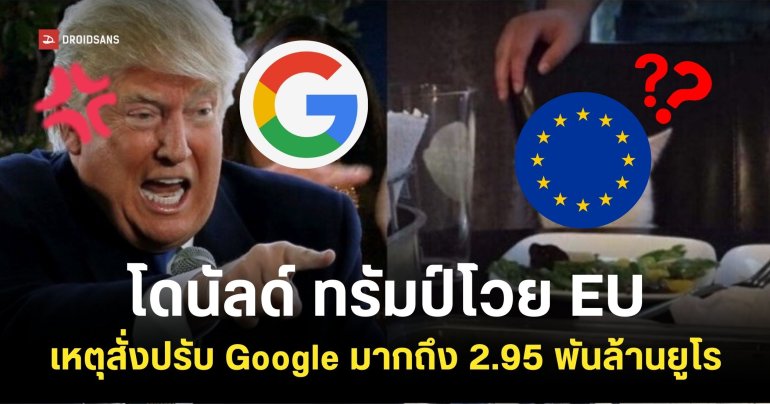 ทรัมป์เดือด! โต้กลับ EU ที่สั่งปรับ Google ถึง 2.95 พันล้านยูโร พร้อมสู้กลับแทนบริษัท