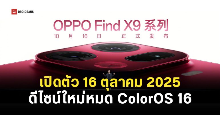 OPPO Find X9 Series เปิดตัววันที่ 16 ตุลาคมนี้ เปลี่ยนดีไซน์ใหม่ ใช้ชิปเซ็ต Dimensity 9500 มาพร้อมระบบปฏิบัติการ ColorOS 16