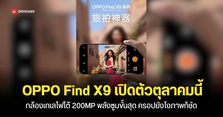 ยืนยันแล้ว! OPPO Find X9 Pro เปิดตัวเดือนตุลาคมนี้ มาพร้อมกล้องซูม 200MP และชุดแต่งกล้อง Hasselblad