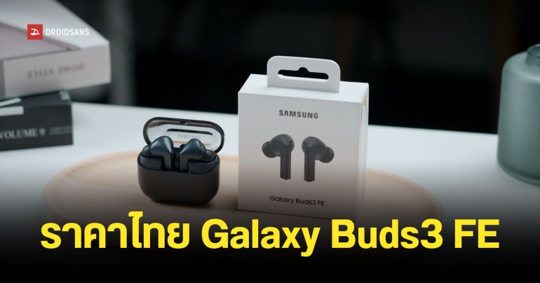 ราคาไทย Galaxy Buds3 FE หูฟังอินเอียร์ เบสแน่น ฟีเจอร์ครบ ราคา 4,290 บาท