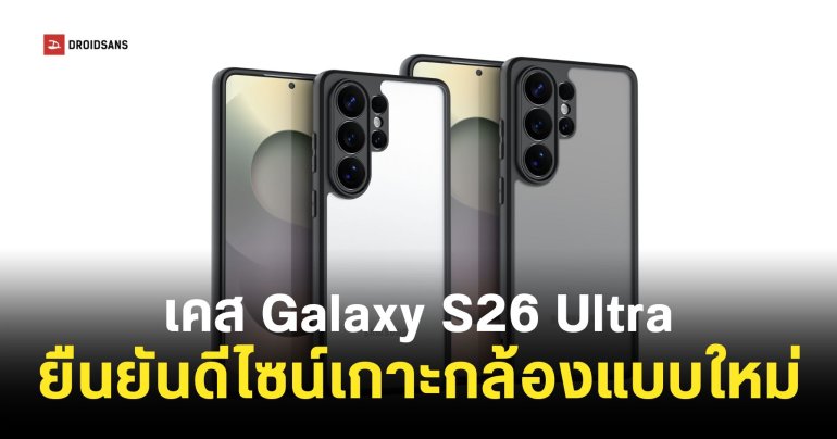 หลุดภาพเคส Samsung Galaxy S26 Ultra ยืนยันดีไซน์เกาะกล้องคล้าย Galaxy Z Fold7