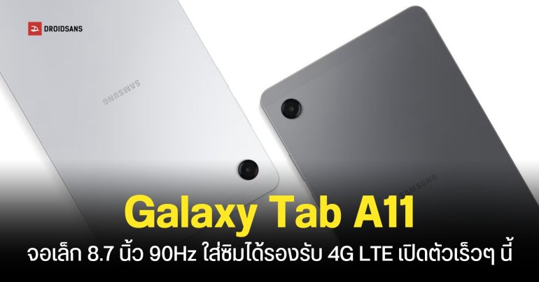 Samsung เตรียมเปิดตัว Galaxy Tab A11 รุ่นเล็กราคาถูก หน้าจอ 8.7 นิ้ว 90Hz ชิปเซ็ต Helio G99