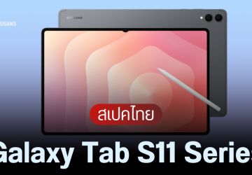 เปิดตัว Samsung Galaxy Tab S11 Ultra, Tab S11 แท็บเล็ตเรือธง บางเบา จอใหญ่ พร้อม S Pen ราคาเริ่มต้น 27,900 บาท