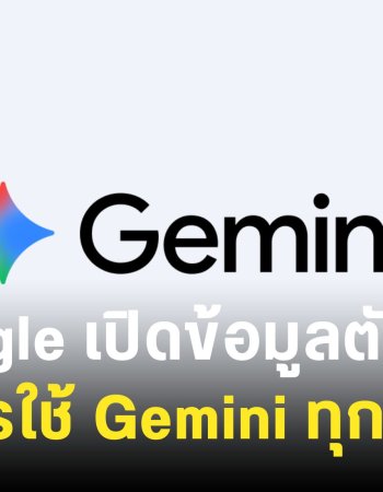 Google เปิดข้อมูลโควต้าการใช้งาน Gemini รายวัน แยกตามแพ็กเกจฟรีกับเสียเงิน