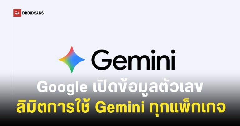Google เปิดข้อมูลโควต้าการใช้งาน Gemini รายวัน แยกตามแพ็กเกจฟรีกับเสียเงิน