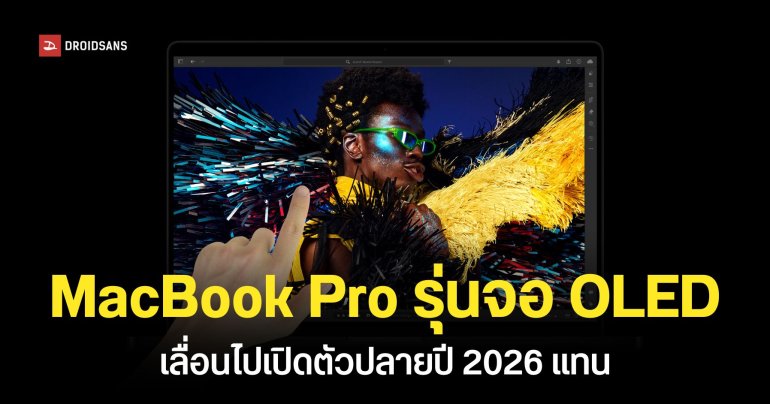 แอปเปิลอาจเปิดตัว MacBook Pro รุ่นใหม่ถึงสองครั้งในปี 2026 รุ่นชิป M5 และรุ่นจอสัมผัสได้