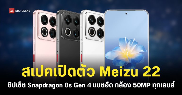 เปิดตัว Meizu 22 หายไปเกือบสองปีจัดเต็มกว่าเดิม ชิปเซ็ต Snapdragon 8s Gen 4 กล้องหลังความละเอียด 50MP ทุกเลนส์ ราคาเริ่มต้นราว 14,599 บาท