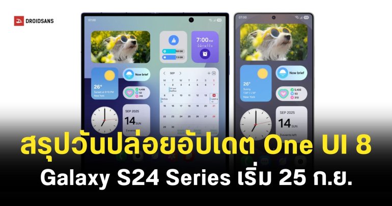 ตารางการปล่อยอัปเดต One UI 8 อย่างเป็นทางการ Galaxy S Series, Galaxy Z Fold, Z Flip Series รุ่นไหนได้อัปเดตวันไหนบ้าง