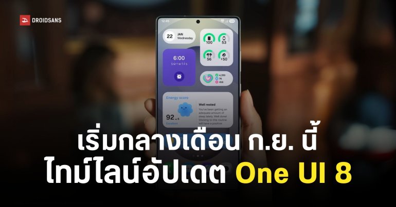Samsung หลุดไทม์ไลน์ปล่อยอัปเดต One UI 8 เวอร์ชันเสถียร Galaxy S25 เริ่มกลางเดือน ก.ย. นี้