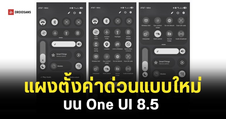 หลุดภาพฟีเจอร์ใหม่ One UI 8.5 ปรับแผงตั้งค่าด่วนได้เยอะกว่าเดิม UI แบบโปร่งใสมีมิติมากขึ้น