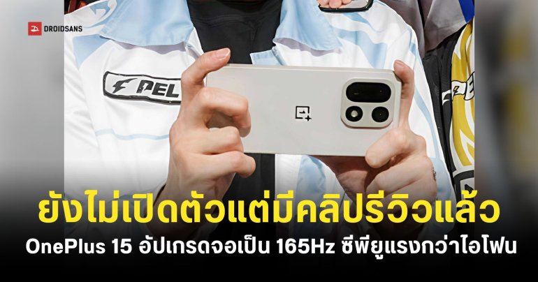คลิปรีวิว OnePlus 15 โผล่บนยูทูปก่อนเปิดตัว หน้าจอรีเฟรชเรต 165Hz เล่นเกมแรงสะใจ คะแนนทดสอบแซงหน้า A19 Pro