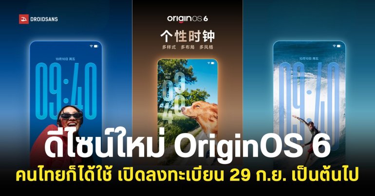 vivo ประเทศไทยเปิดลงทะเบียน OriginOS 6 บน Android 16 ตั้งแต่วันที่ 29 ก.ย. 68 นี้
