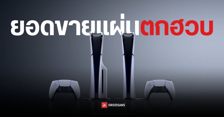 ยอดขายแผ่นเกมเหลือแค่ 3% จากรายได้ทั้งหมดของ Sony พร้อมมีข่าวลือว่า PlayStation 6 อาจขายเกมแบบดิจิทัลทั้งหมด