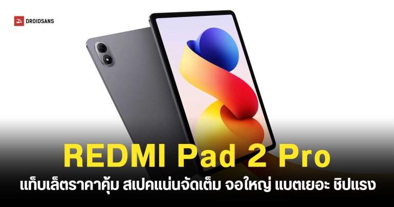 REDMI Pad 2 Pro แท็บเล็ตจอใหญ่ 12.1 นิ้ว ชิปเซ็ต Snapdragon 7s Gen 4 แบตเยอะ 12,000mAh ราคา 7,999 บาท