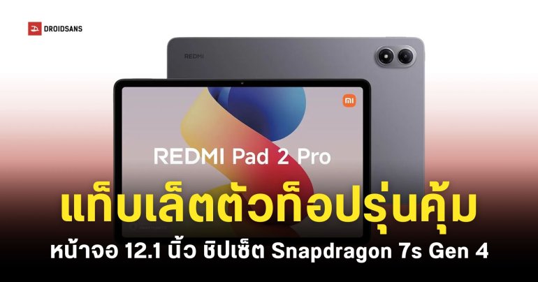 REDMI Pad Pro 2 หลุดภาพโปรโมตกับสเปคบางส่วน ชิปเซ็ต Snapdragon 7s Gen 4 หน้าจอขนาด 12.1 นิ้ว