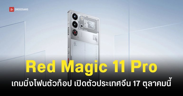 REDMAGIC 11 Pro ยืนยันเปิดตัวในจีนวันที่ 17 ตุลาคม 2025 แบตเตอรี่ความจุ 8,000mAh ชิปเซ็ต Snapdragon 8 Elite Gen 5