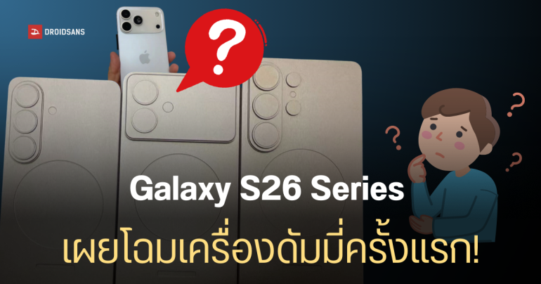 โผล่เครื่องดัมมี่ Samsung Galaxy S26 Series หลายคนเอ๊ะดีไซน์ Galaxy S26 Edge ทำไมคล้าย iPhone 17 Pro