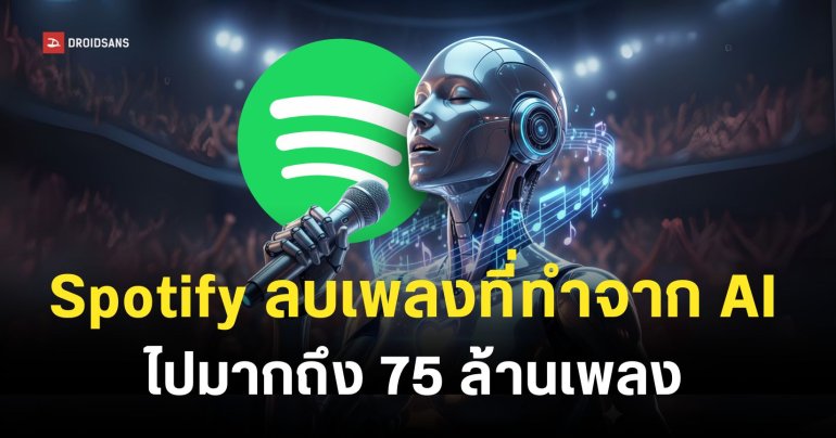 Spotify ลบเพลงที่สร้างด้วย AI ออกจากแพลตฟอร์มไปมากกว่า 75 ล้านเพลง