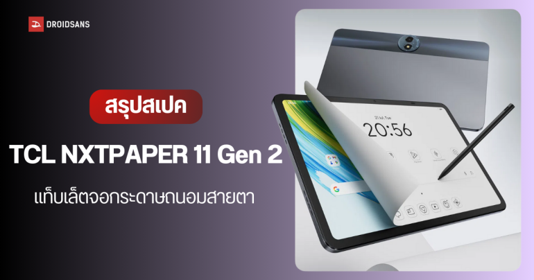 เปิดตัว TCL NXTPAPER 11 Gen 2 แล้ว แท็บเล็ตจอถนอมสายตา 11 นิ้ว แบต 8,000 mAh พร้อมฟีเจอร์ AI