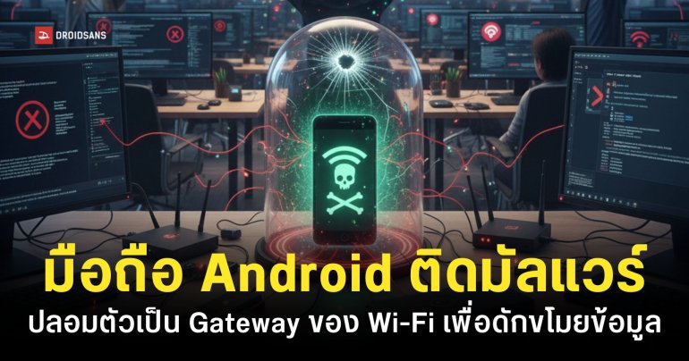 มือถือ Android ติดมัลแวร์ ป่วนเน็ตทั้งออฟฟิศ ปลอมตัวเป็น Gateway เพื่อดักข้อมูลที่รับส่งใน Network