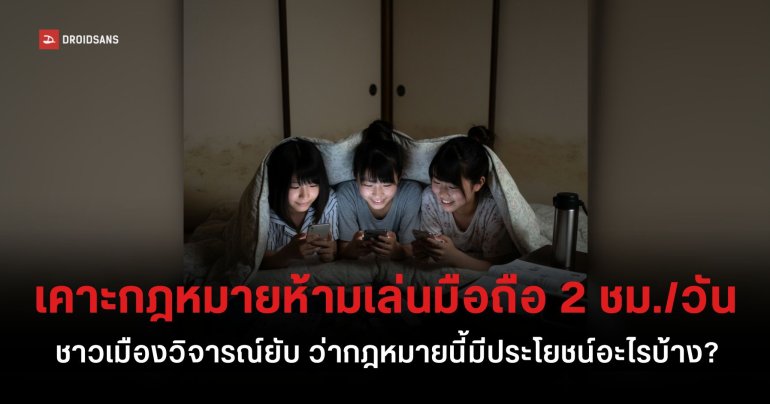 เมืองโทโยอาเกะผ่านร่างกฎหมาย ให้ประชาชนเล่นมือถือไม่เกิน 2 ชั่วโมงต่อวัน แต่ไม่มีบทลงโทษหากฝ่าฝืน