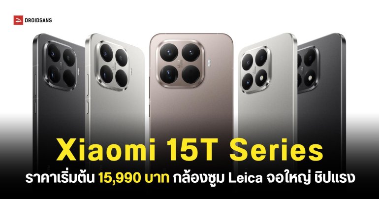 เปิดตัว Xiaomi 15T และ 15T Pro ตัวคุ้มกล้อง Leica ซูมไกลจัดเต็ม 5 เท่า ชิปเซ็ตระดับเรือธง ราคาไทยเริ่มต้น 15,990 บาท