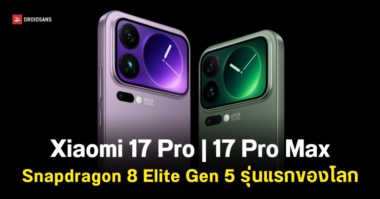 เปิดตัว Xiaomi 17 Pro มือถือรุ่นแรกที่ใช้ Snapdragon 8 Elite Gen 5 มีจอแสดงผลด้านหลัง ราคาเริ่มต้นประมาณ 24,999 บาท