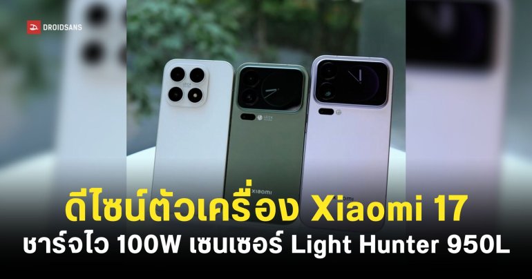 สรุปข้อมูลสเปค และดีไซน์ของ Xiaomi 17 Series ทั้งสามรุ่นก่อนเปิดตัว 25 กันยายน เวลา 18.00 น.