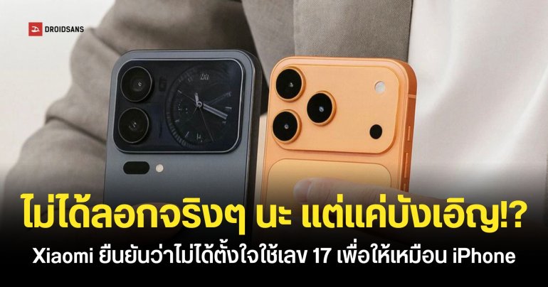 เทียบหมัดต่อหมัด Xiaomi 17 Pro Max กับ iPhone 17 Pro Max ประธานบริษัทยืนยันไม่ได้ลอกดีไซน์ Apple