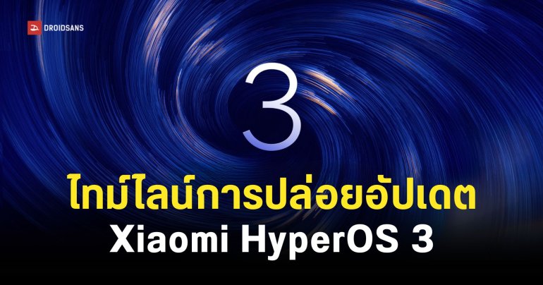 ไทม์ไลน์ปล่อยอัปเดต Xiaomi HyperOS 3 ในประเทศไทย เริ่มต้นตั้งแต่เดือนตุลาคมนี้ มีรุ่นที่ตัวเองใช้อยู่หรือเปล่าเช็กได้เลย!